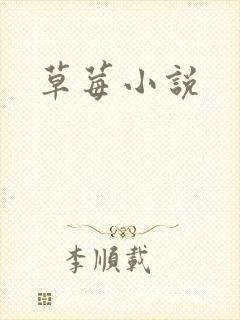 草莓小说