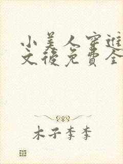 小美人穿进训诫文后免费全文小说封面