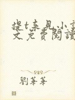 提t来见小说全文免费阅读笔趣阁