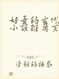 好看的古代言情小说推荐完本