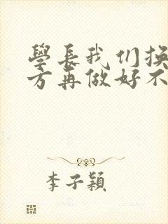 学长我们换个地方再做好不好