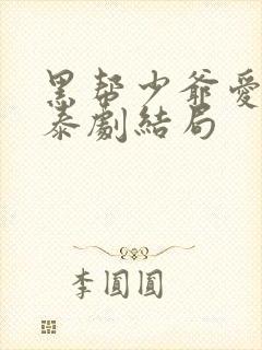 黑帮少爷爱上我泰剧结局