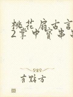 桃花扇古言1v2掌中宝串串香