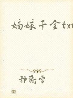 嫡嫁千金txt