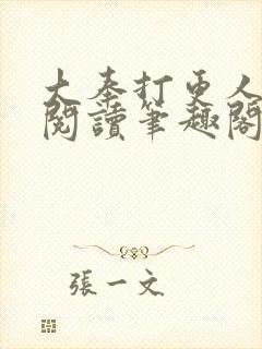 大奉打更人免费阅读笔趣阁最新