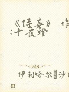 《侍妾》 作者:十夜灯