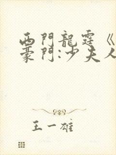 西门龙霆《拒嫁豪门:少夫人99次出逃》