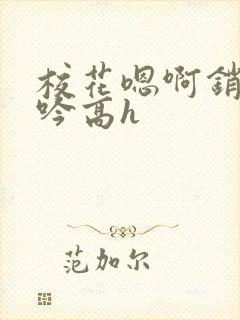 校花嗯啊销魂呻吟高h