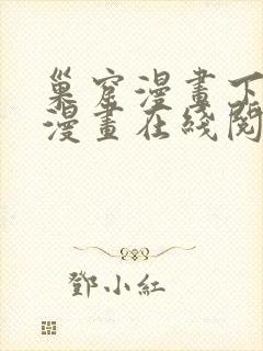 巢窟漫画下拉式漫画在线阅读免费封面