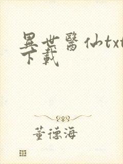 异世医仙txt下载