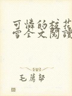 可怜的校花陈若雪全文阅读