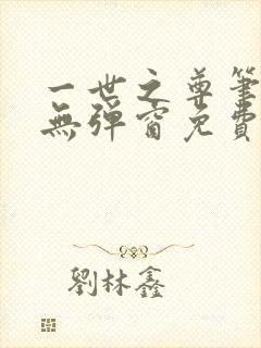 一世之尊笔趣阁无弹窗免费全文