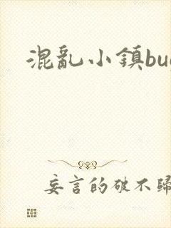 混乱小镇bug封面