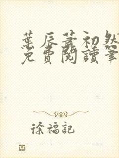 叶辰萧初然小说免费阅读笔趣阁