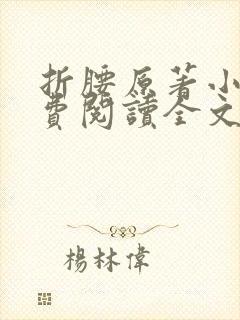 折腰原著小说免费阅读全文未删减封面