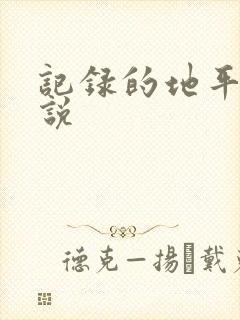 记录的地平线小说