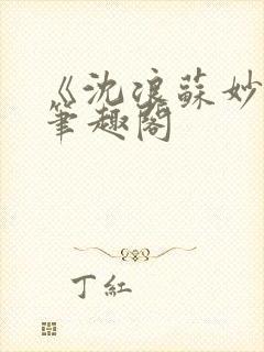 《沈浪苏妙涵》笔趣阁