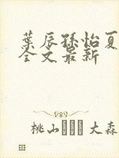 叶辰孙怡夏若雪全文最新