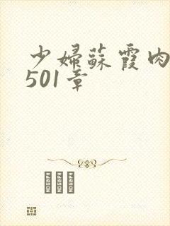 少妇苏霞肉欲第501章
