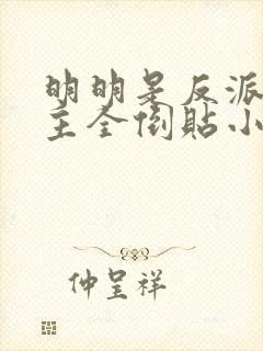 明明是反派,女主全倒贴小说