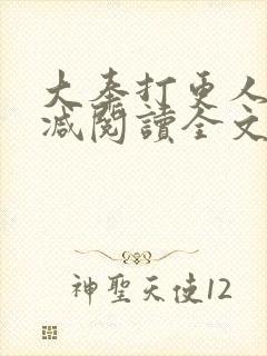 大奉打更人无删减阅读全文
