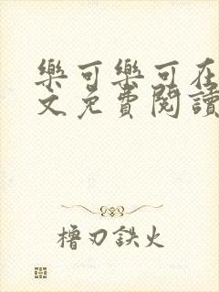 乐可乐可在线全文免费阅读笔趣阁无弹窗封面