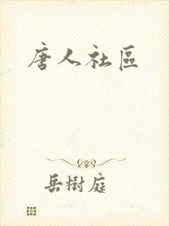 唐人社区