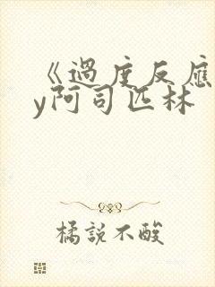 《过度反应》by阿司匹林
