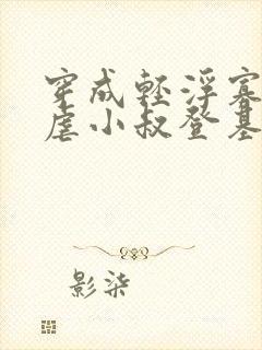 穿成轻浮寡嫂,虐小叔登基的小说免费阅读