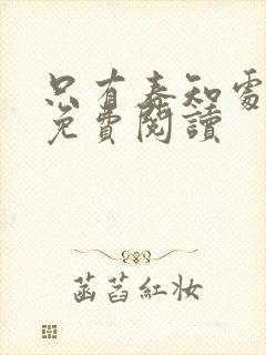 只有春知处小说免费阅读