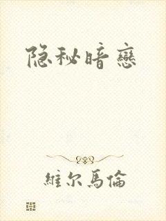 隐秘暗恋