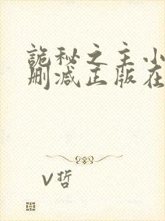 诡秘之主小说无删减正版在线阅读
