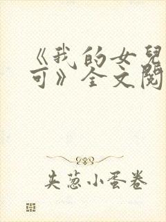 《我的女儿叫小可》全文阅读封面