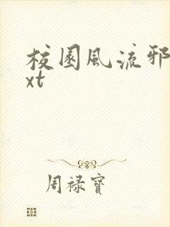 校园风流邪神txt封面