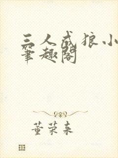 三人成狼小说 笔趣阁
