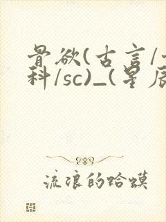 骨欲(古言/骨科/sc)_(星辰鲸落)亡国后