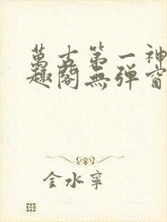 万古第一神 笔趣阁无弹窗封面