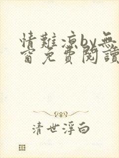 情难凉by无弹窗免费阅读笔趣阁