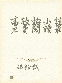 高欣怡小说全文免费阅读最新章节