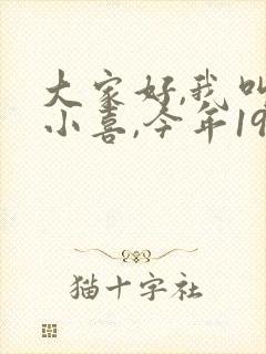 大家好,我叫林小喜,今年19岁封面