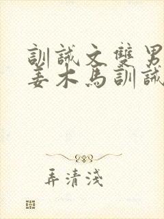 训诫文双男主塞姜木马训诫文最新章