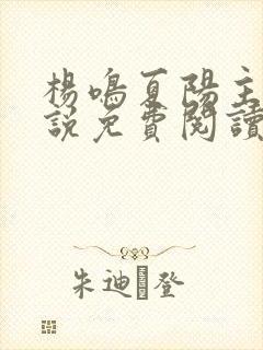 杨鸣夏阳主角小说免费阅读