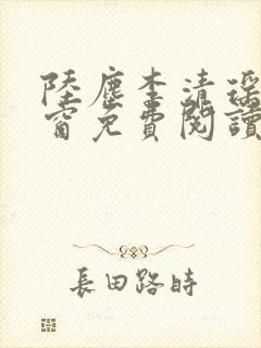 陆尘李清瑶无弹窗免费阅读