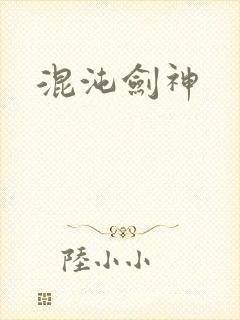 混沌剑神