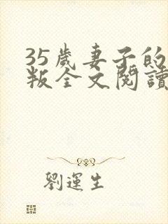 35岁妻子的背叛全文阅读