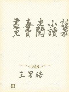 尽春光小说全文免费阅读最新章节