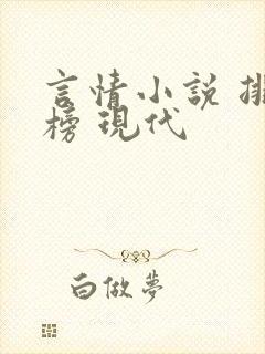 言情小说 排行榜 现代