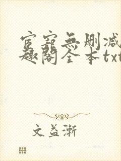 宦宠无删减版笔趣阁全本txt封面