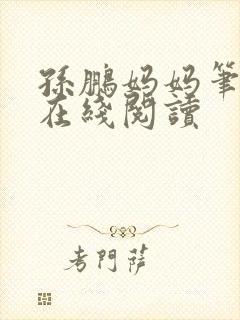 孙鹏妈妈笔趣阁在线阅读
