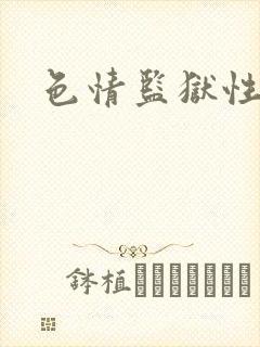 色情监狱性艳史
